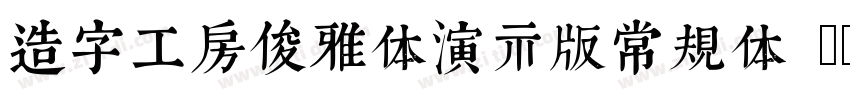 造字工房俊雅体演示版常规体 Regul字体转换